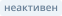 Иконка Статус бронирования Неактивен