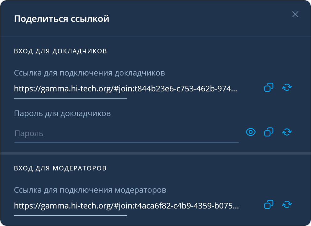 Ссылки для входа Докдадчика и Модератора в мероприятие