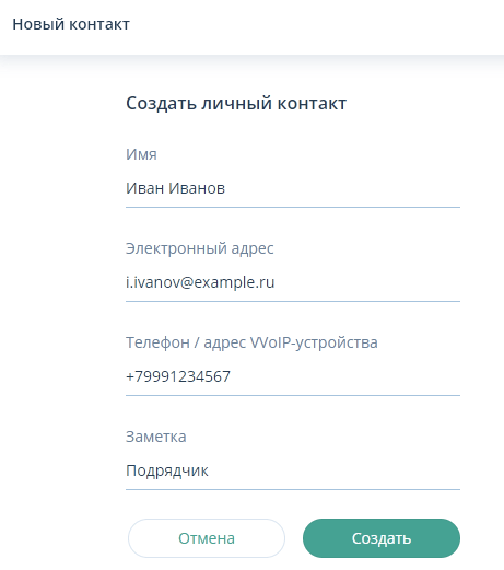 Новый контакт