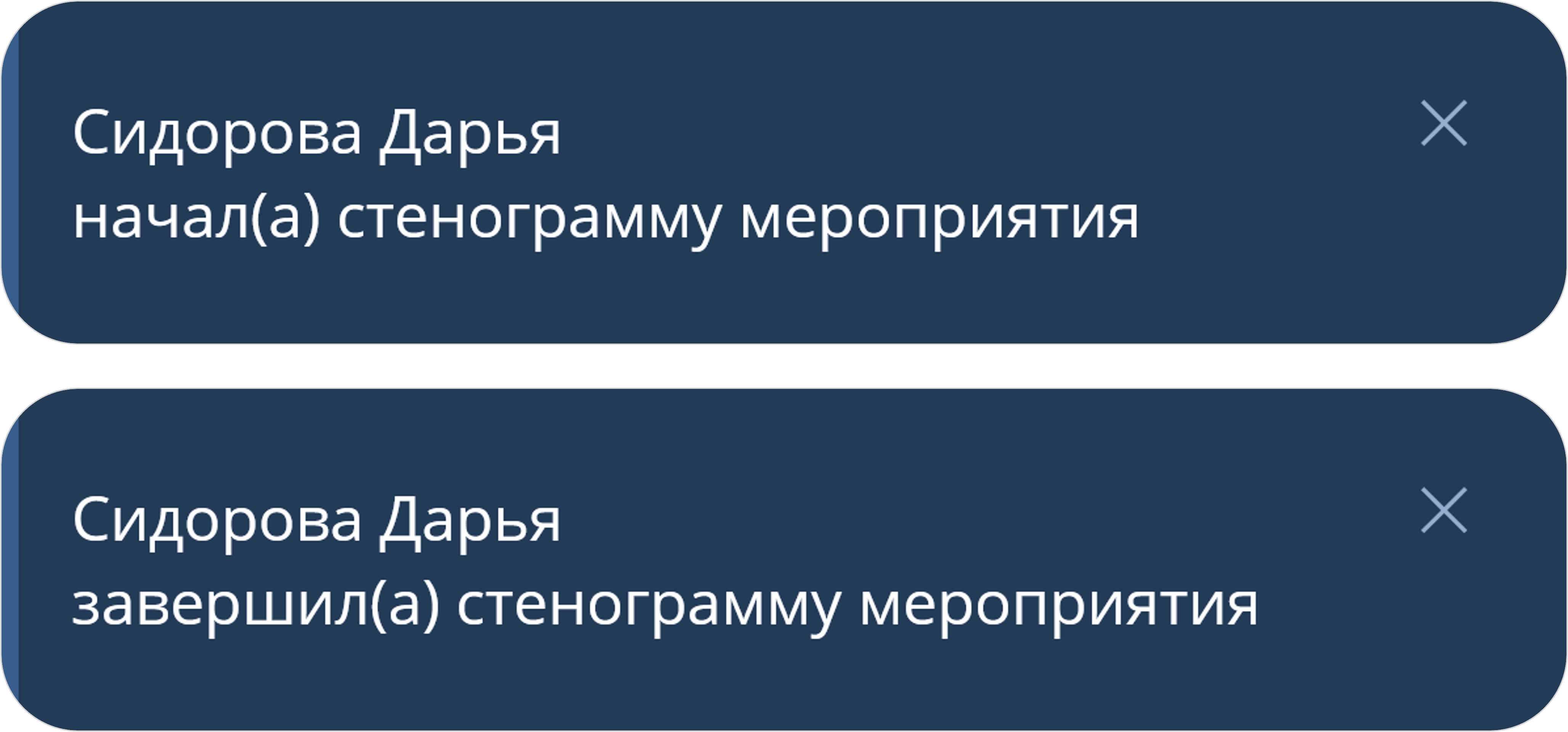 Уведомление об остановке стенограммы мероприятия