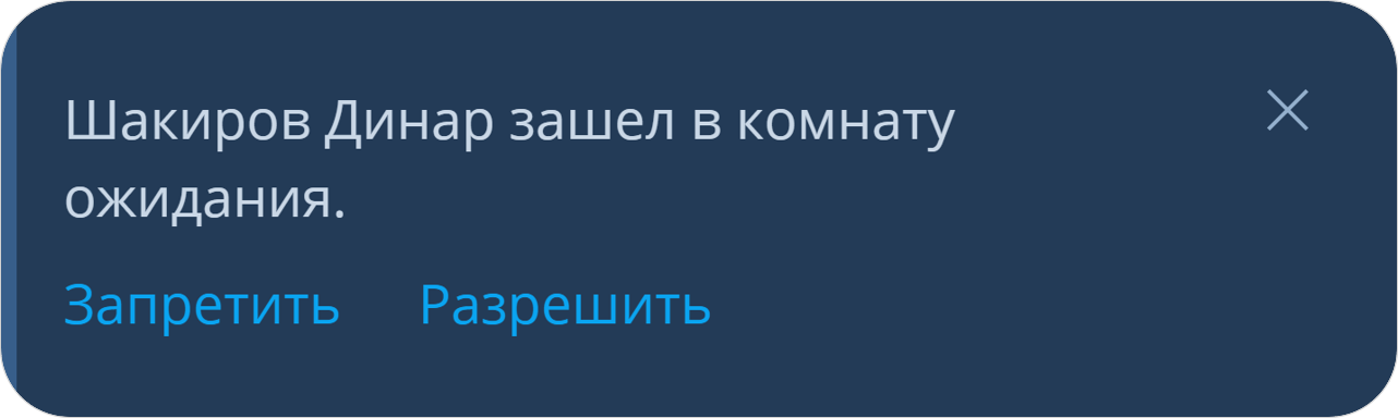 Оповещение о входе неприглашенного пользователя