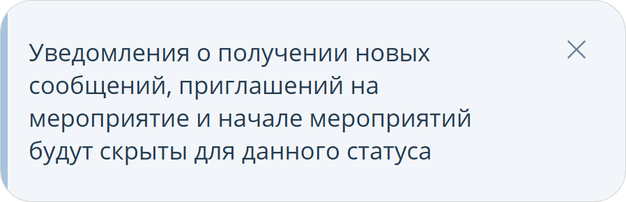 Уведомление для статуса пользователя Не беспокоить
