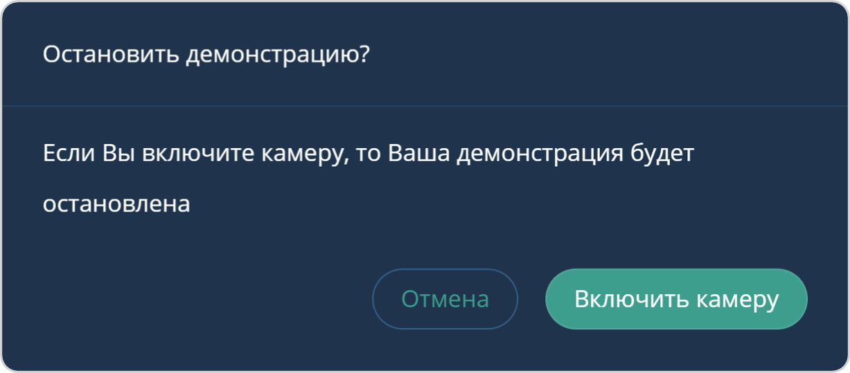 Остановка множественной демонстрации