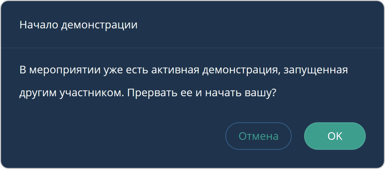 Остановка демонстрации