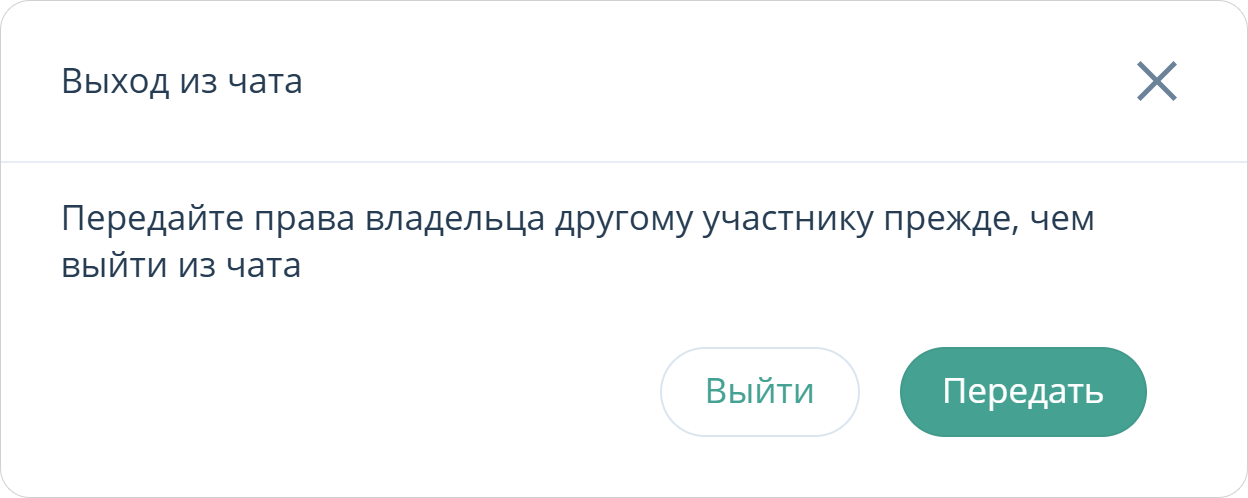 Выход Владельца из чата