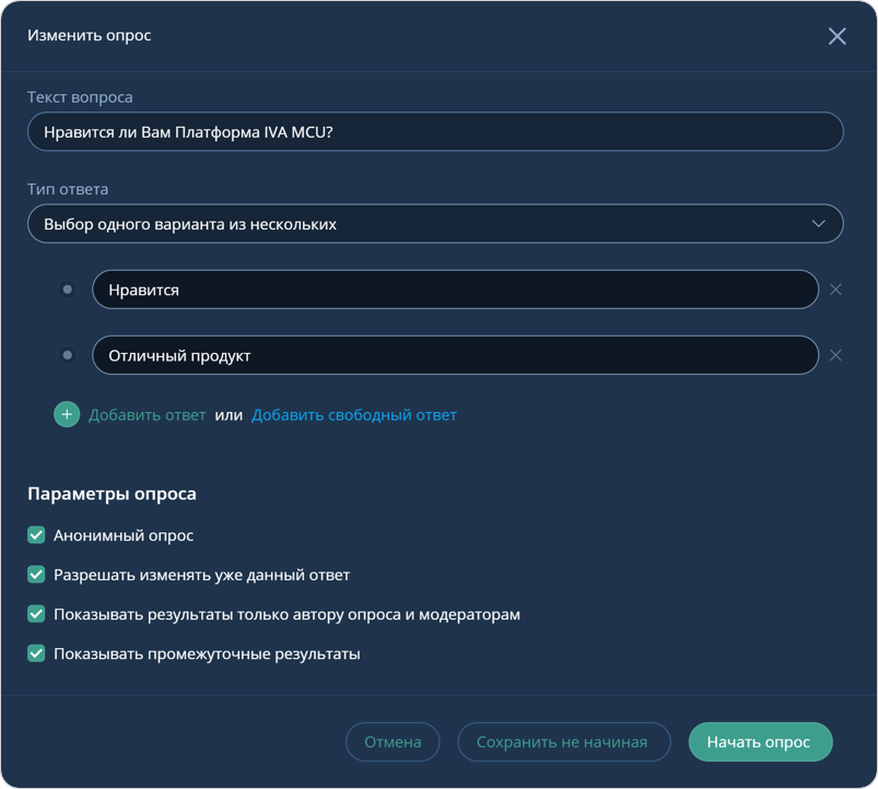 Изменение опроса