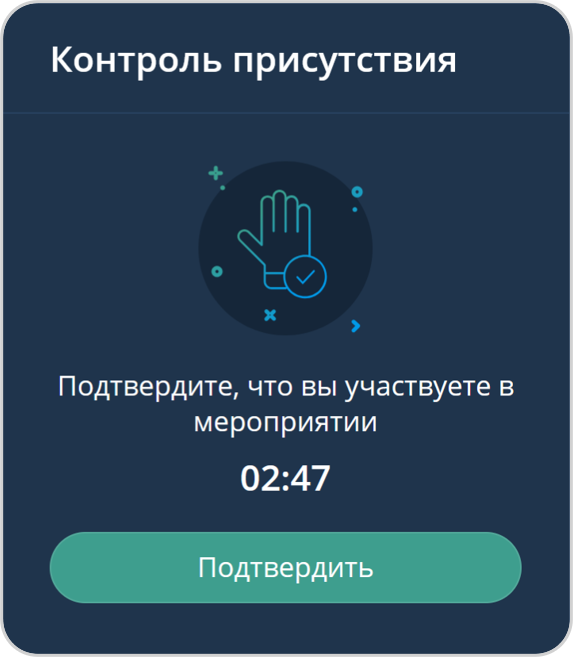 Окно Контроль присутствия