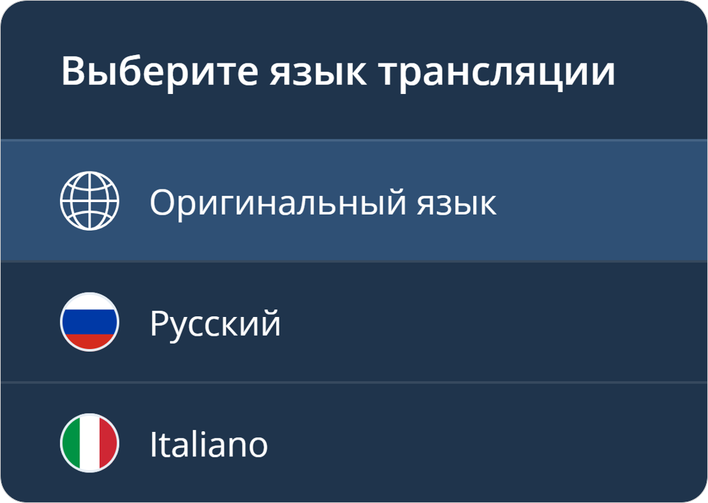 Выбор языка трансляции
