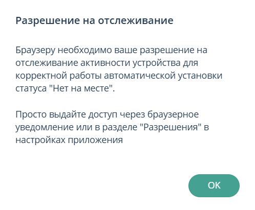 Разрешение на отслеживание в Приложении IVA WEB
