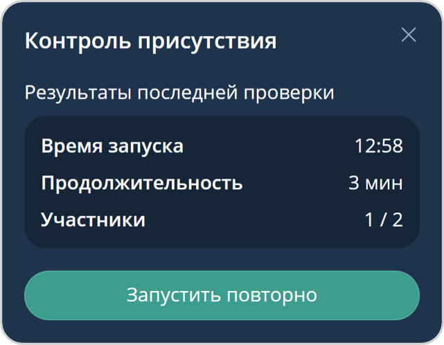 Результаты проверки присутствия участников в мероприятии