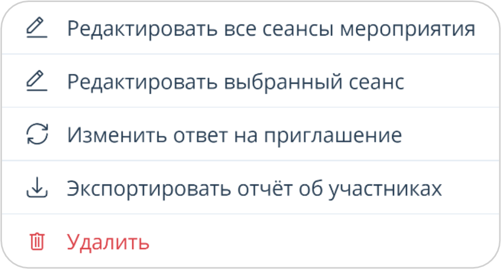 Действия над мероприятием