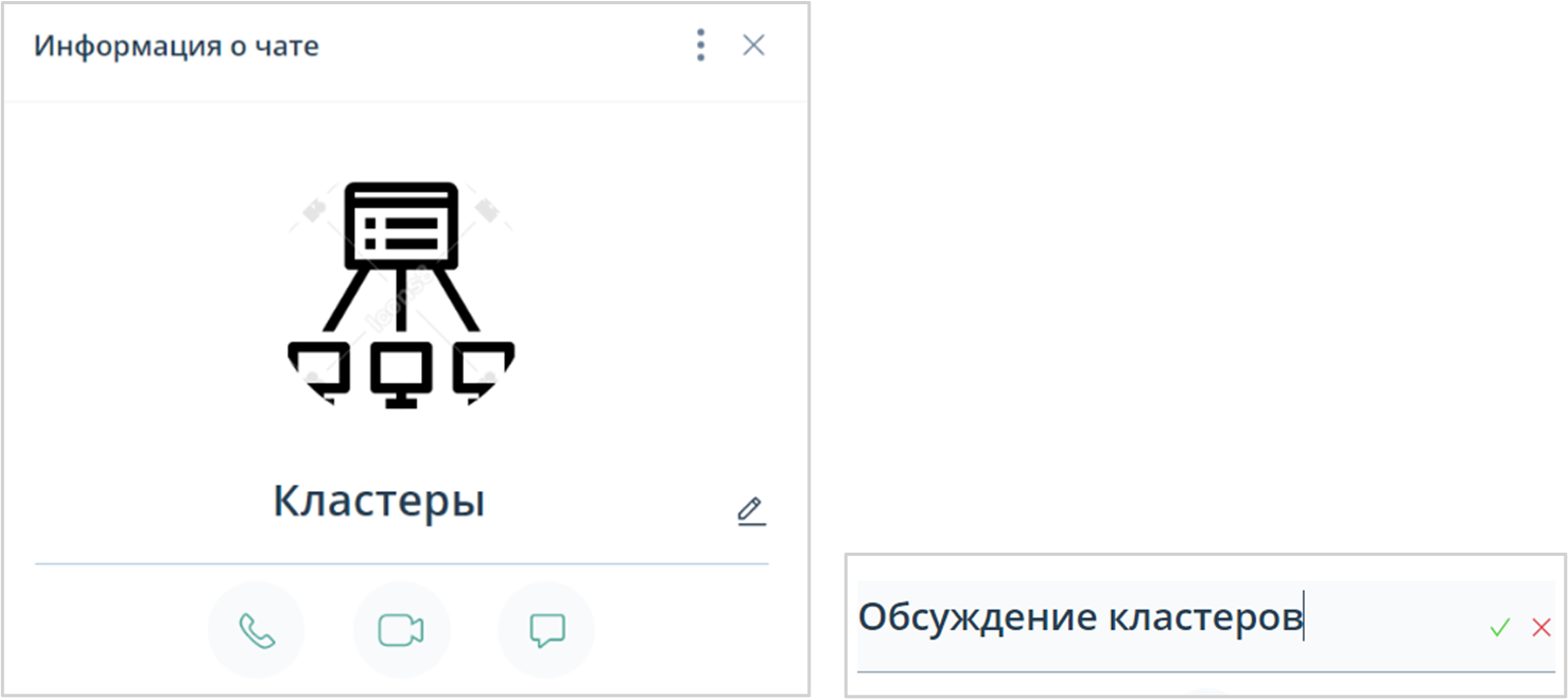 Изменение названия группового чата