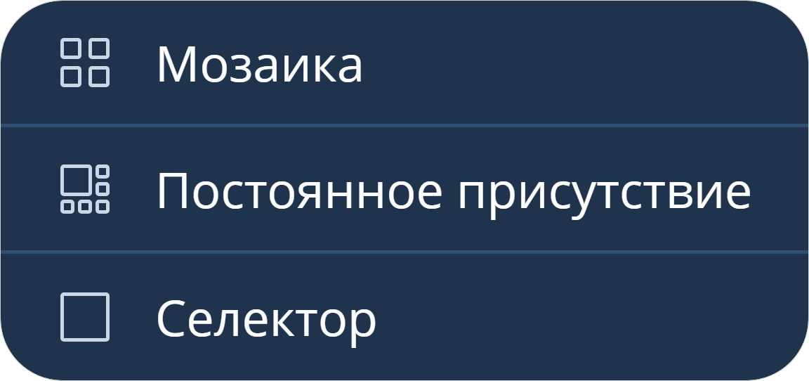 Выбор раскладки видео в мероприятии