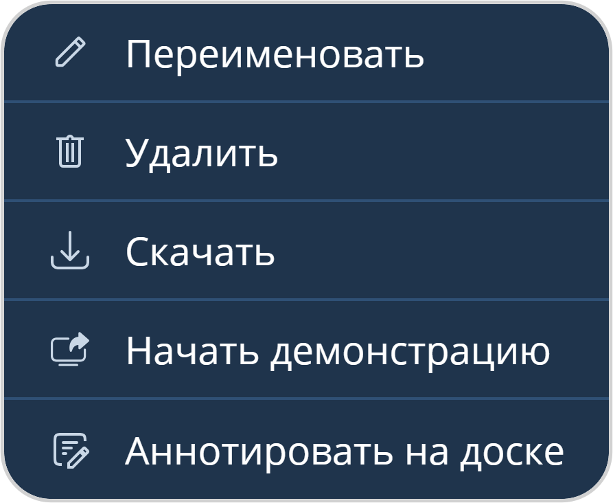 Выпадающее меню действий