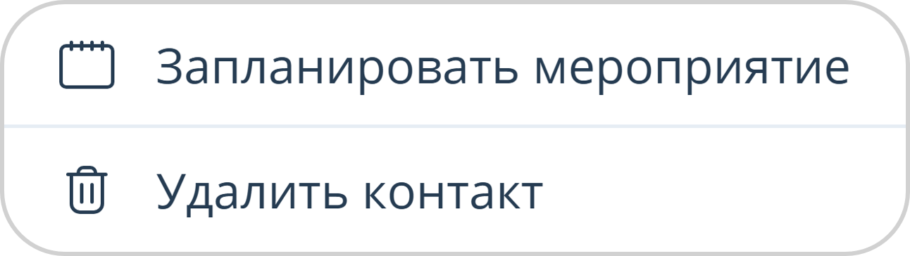Действия над контактом