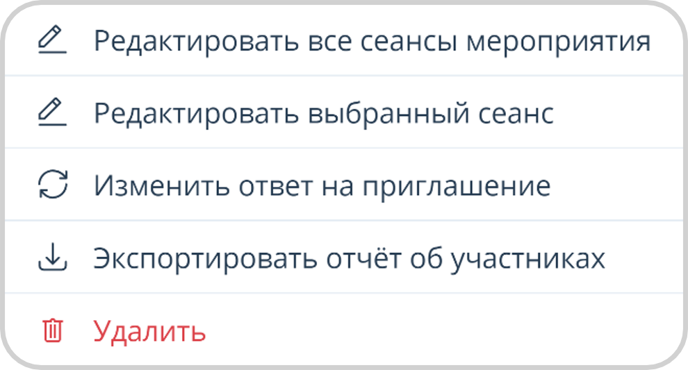 Действия над мероприятием