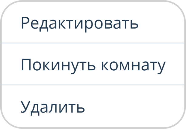 Действия над комнатой