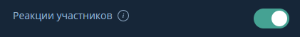 Активация Реакций участников
