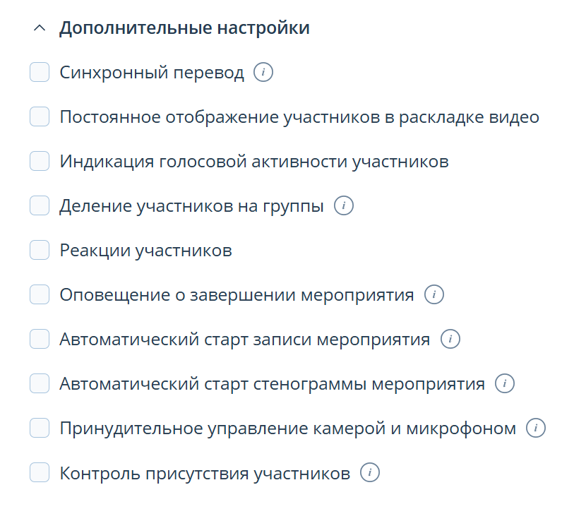 Дополнительные настройки мероприятия