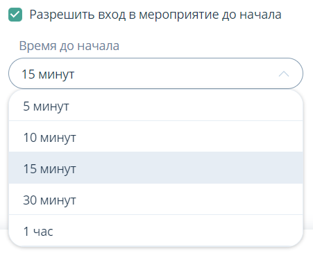 Разрешить вход в мероприятие до начала