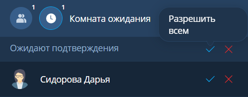 Разрешение входа всем пользователям из Комнаты ожидания