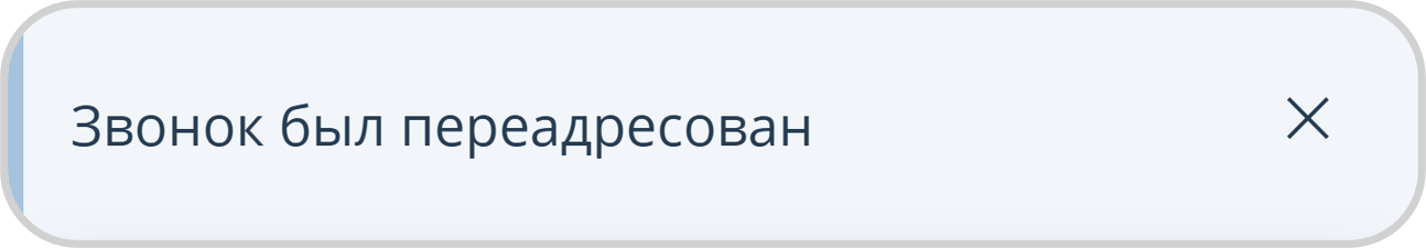 Уведомление о переадресации звонка