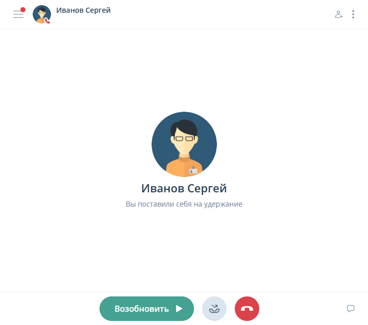 Звонок на удержании