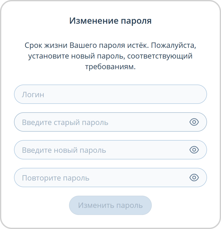 Изменение пароля с истекшим сроком жизни