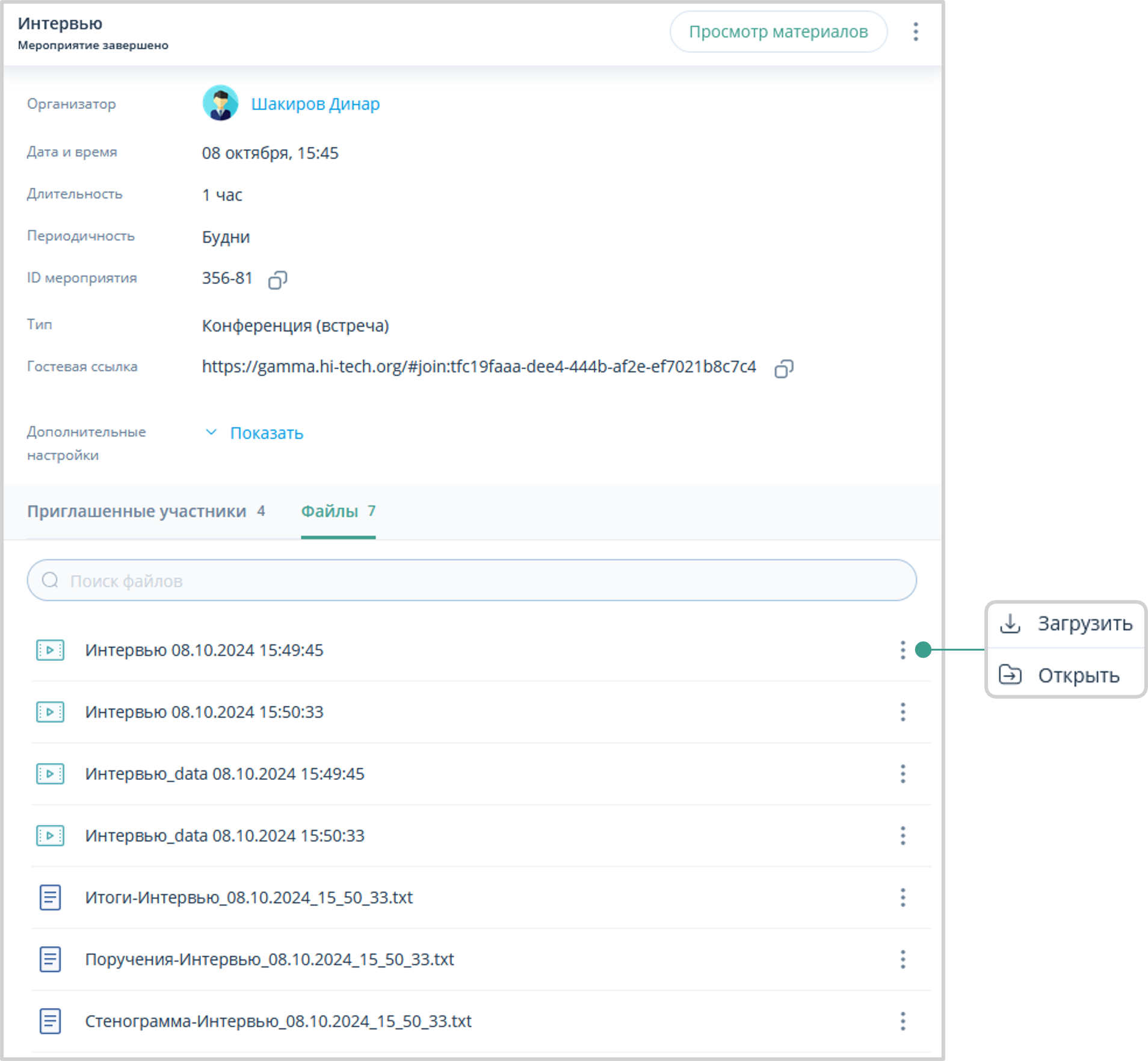 Файлы завершенного мероприятия и действия над ними