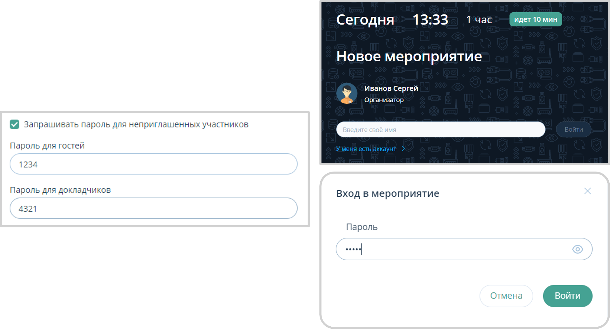 Ссылка и вход в мероприятие с установленным паролем