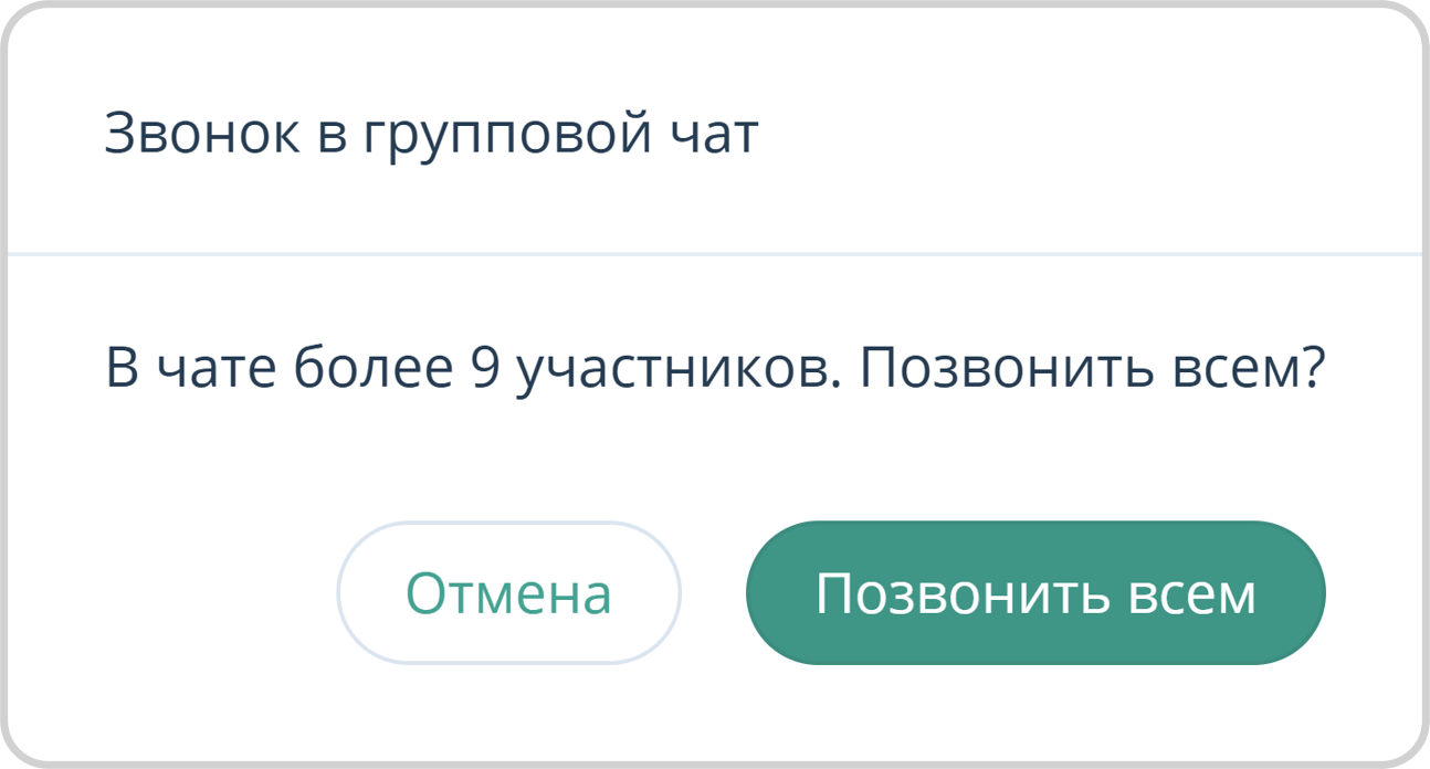 Подтверждение звонка в групповой чат с 10 и более участниками