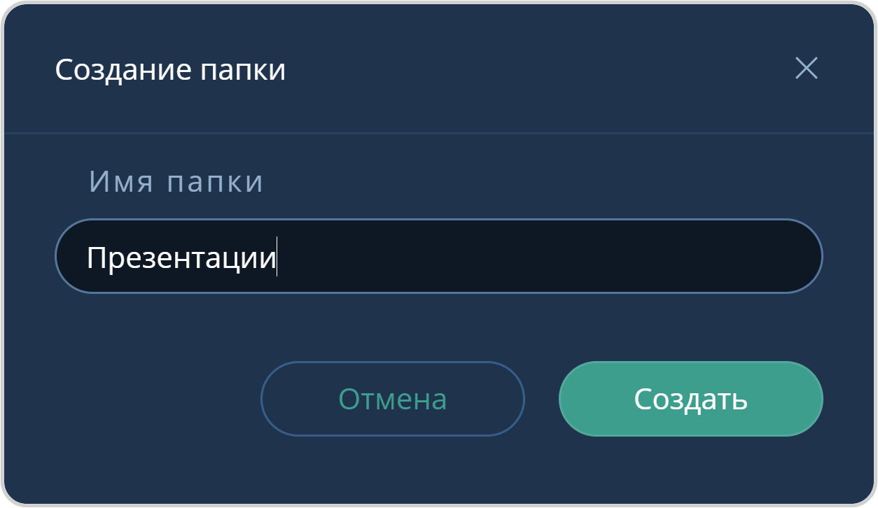 Создание папки