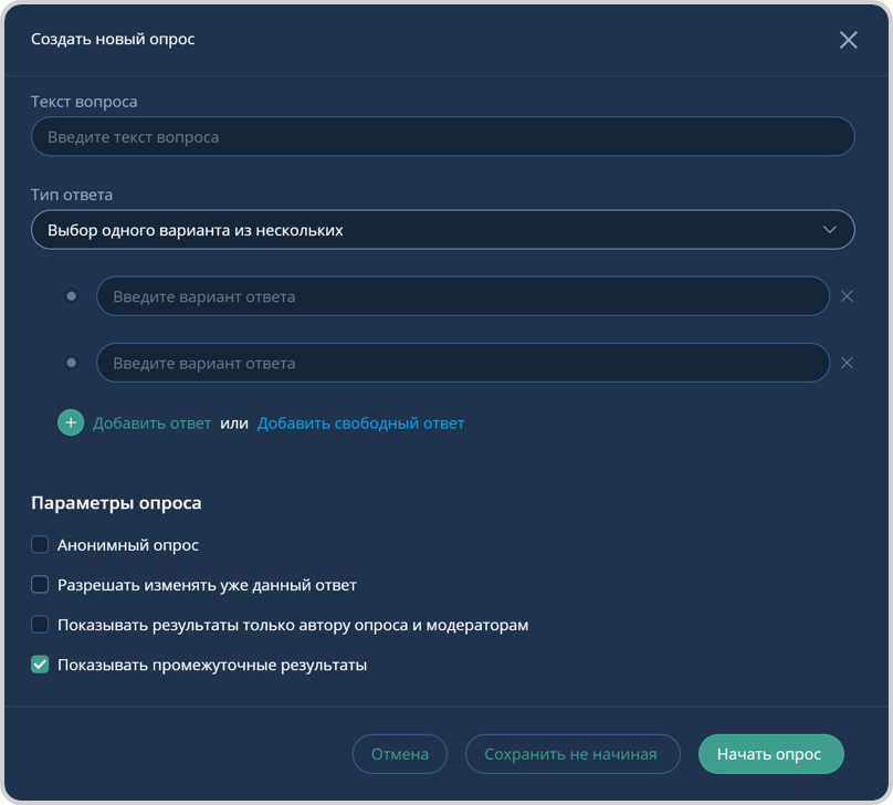 Создать новый опрос