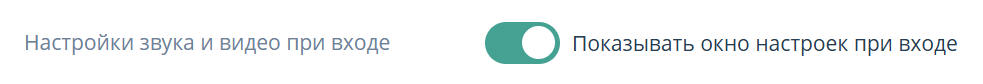 Включение настройки звука и видео при входе в мероприятие