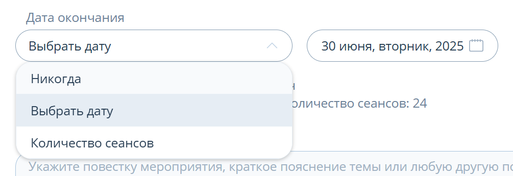 Выбор даты окончания периодического мероприятия