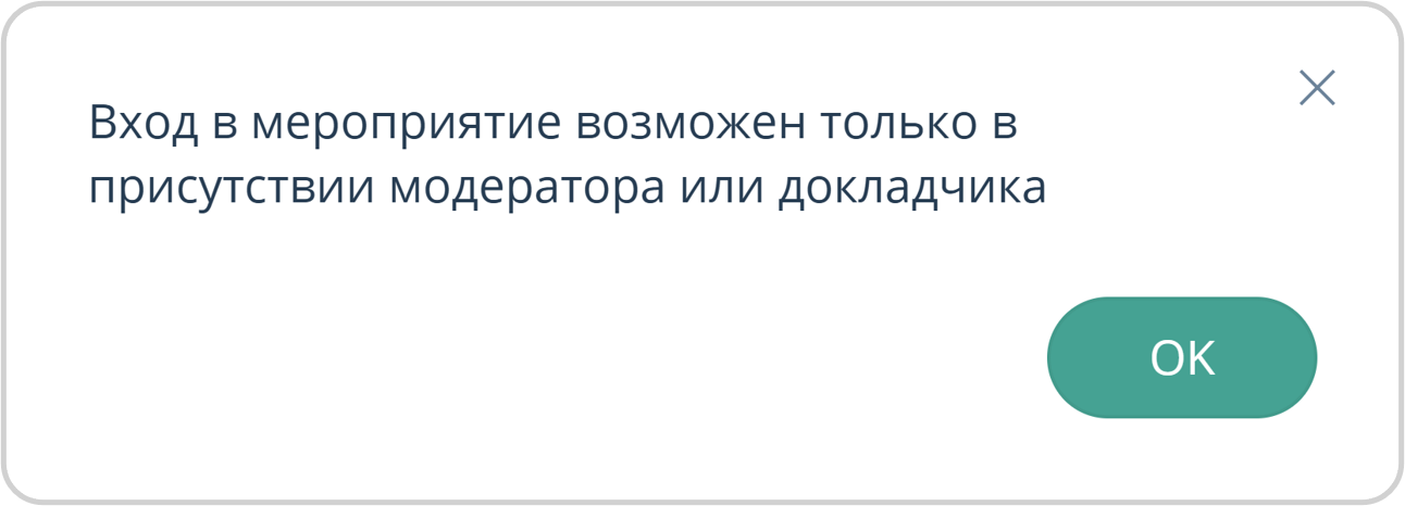 Вход в мероприятие в присутствии Модератора / Докладчика