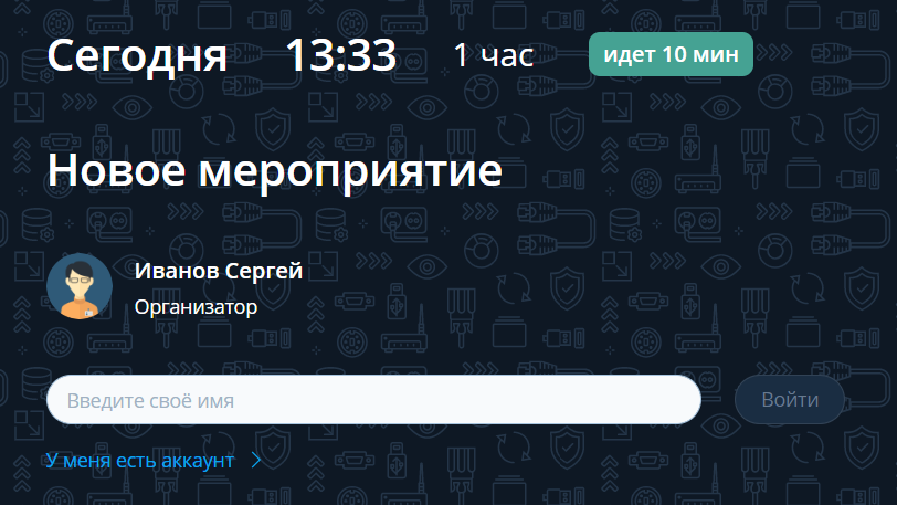 Вход в мероприятие через Комнату ожидания