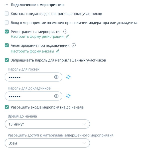Настройки подключения к мероприятию