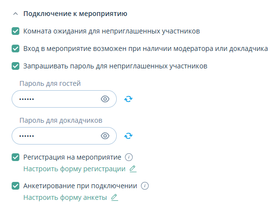 Настройки подключения к мероприятию
