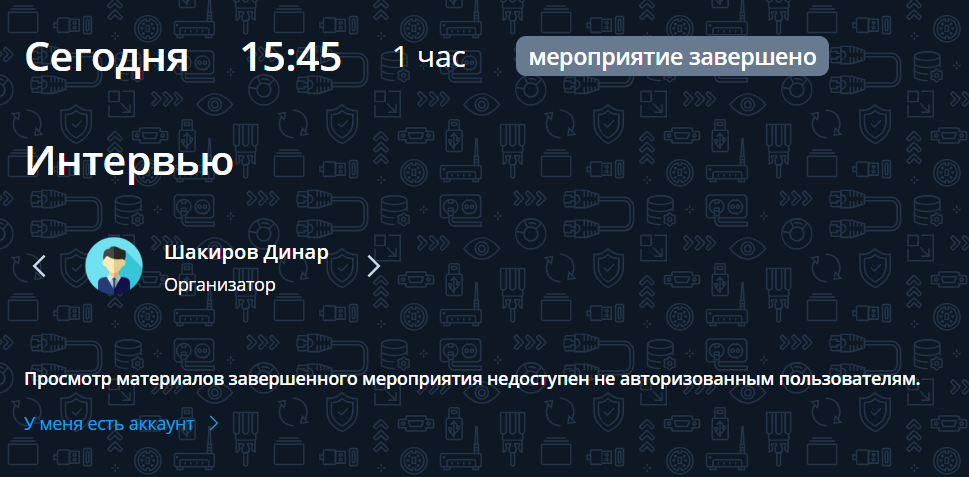 Переход по ссылке для просмотра материалов завершенного мероприятия
