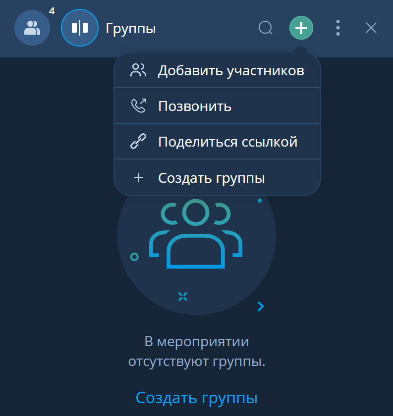 Группы в мероприятии