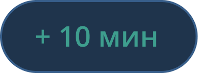 Иконка Прибавить 10 минуты таймеру