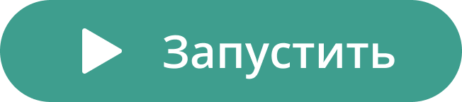 Иконка Запустить