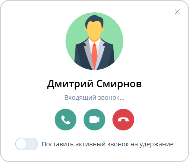 Входящий звонок с возможностью удержания активного звонка