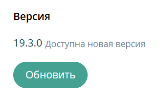 Информация о наличии новой версии