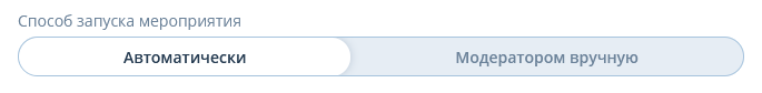 Способ запуска мероприятия