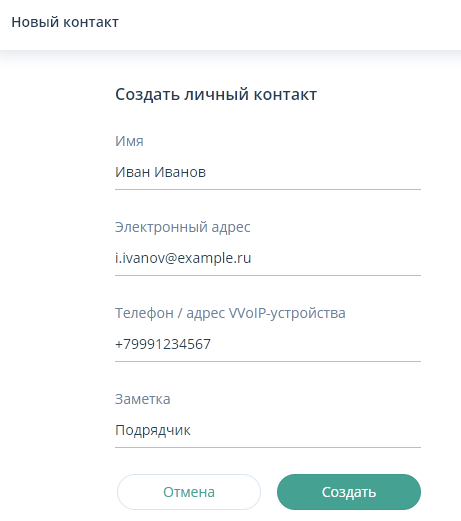 Новый контакт