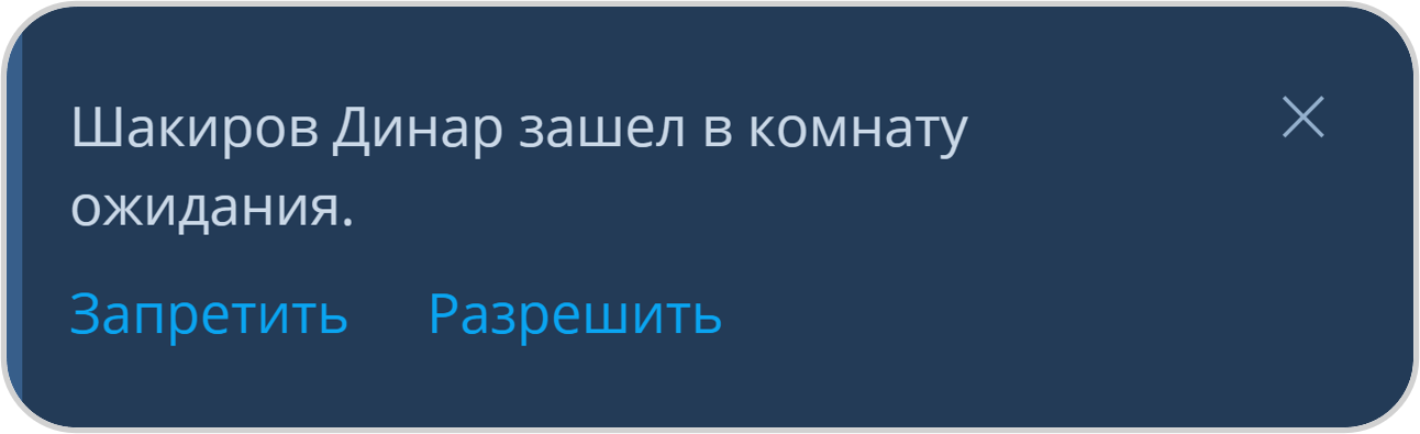 Оповещение о входе неприглашенного пользователя