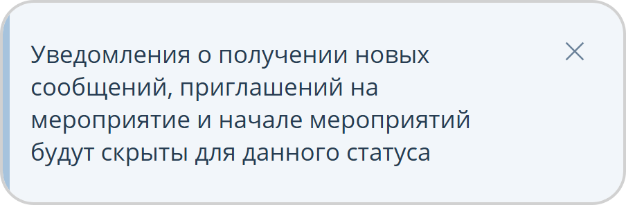 Уведомление для статуса пользователя Не беспокоить