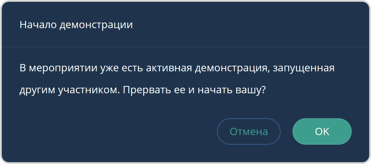 Остановка демонстрации